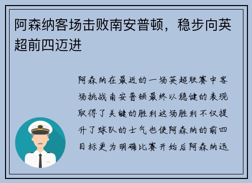 阿森纳客场击败南安普顿，稳步向英超前四迈进