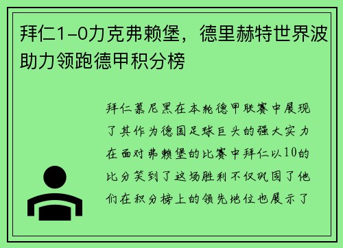 拜仁1-0力克弗赖堡，德里赫特世界波助力领跑德甲积分榜