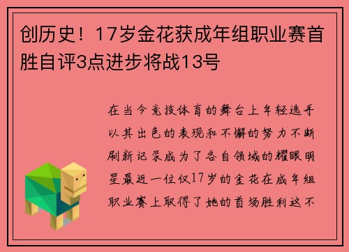 创历史！17岁金花获成年组职业赛首胜自评3点进步将战13号