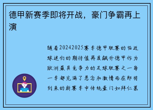 德甲新赛季即将开战，豪门争霸再上演