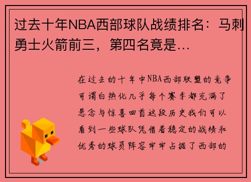 过去十年NBA西部球队战绩排名：马刺勇士火箭前三，第四名竟是…