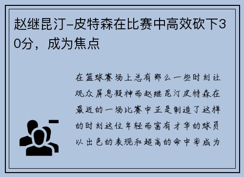 赵继昆汀-皮特森在比赛中高效砍下30分，成为焦点