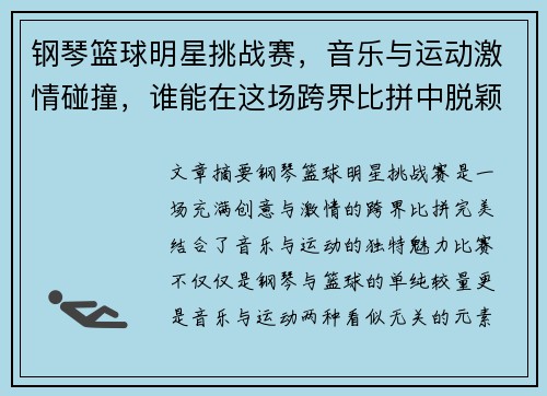 钢琴篮球明星挑战赛，音乐与运动激情碰撞，谁能在这场跨界比拼中脱颖而出