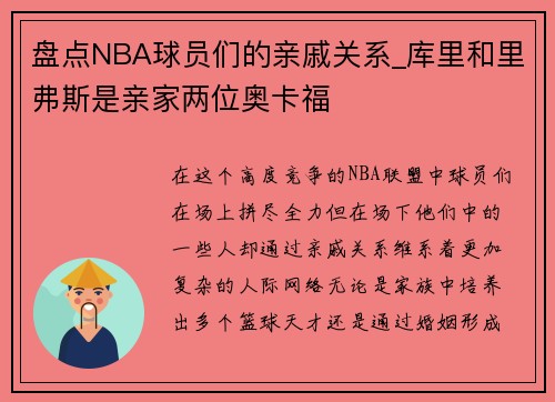 盘点NBA球员们的亲戚关系_库里和里弗斯是亲家两位奥卡福