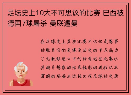 足坛史上10大不可思议的比赛 巴西被德国7球屠杀 曼联遭曼