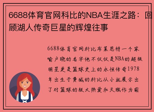 6688体育官网科比的NBA生涯之路：回顾湖人传奇巨星的辉煌往事