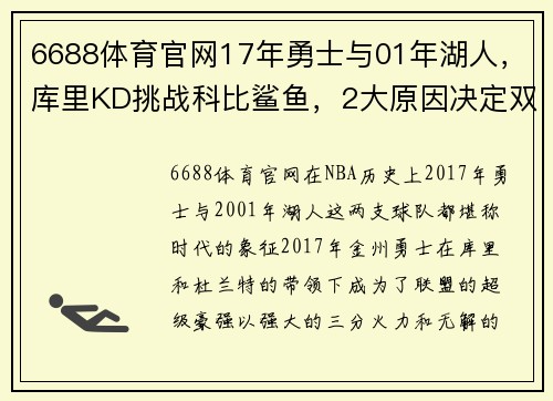 6688体育官网17年勇士与01年湖人，库里KD挑战科比鲨鱼，2大原因决定双方