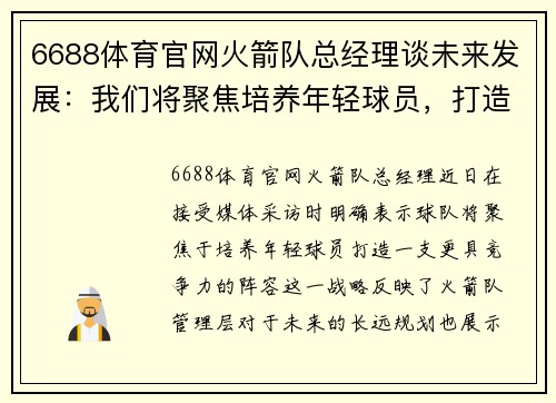 6688体育官网火箭队总经理谈未来发展：我们将聚焦培养年轻球员，打造更有竞争力的阵容