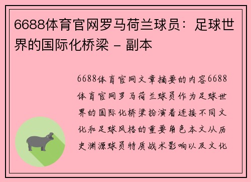 6688体育官网罗马荷兰球员：足球世界的国际化桥梁 - 副本