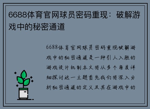 6688体育官网球员密码重现：破解游戏中的秘密通道