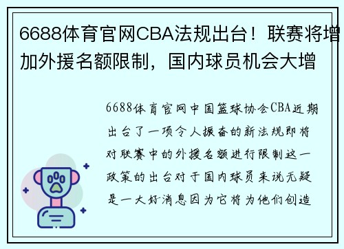 6688体育官网CBA法规出台！联赛将增加外援名额限制，国内球员机会大增 - 副本 - 副本