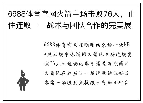 6688体育官网火箭主场击败76人，止住连败——战术与团队合作的完美展现 - 副本