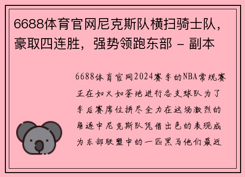 6688体育官网尼克斯队横扫骑士队，豪取四连胜，强势领跑东部 - 副本