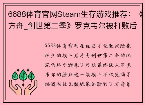 6688体育官网Steam生存游戏推荐：《方舟_创世第二季》罗克韦尔被打败后，你还能玩什么？