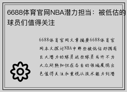 6688体育官网NBA潜力担当：被低估的球员们值得关注