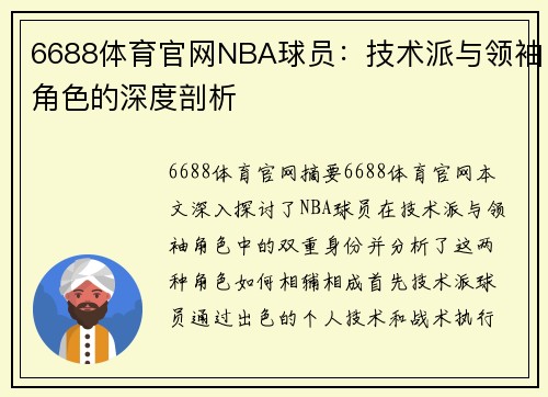 6688体育官网NBA球员：技术派与领袖角色的深度剖析